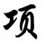 项羽论金