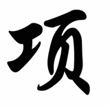 项羽论金