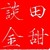 田甜谈金