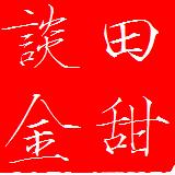 田甜谈金