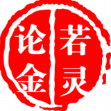 徐若灵