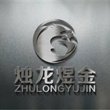 烛龙煜金