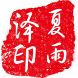 夏雨泽
