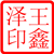 王鑫泽