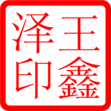王鑫泽