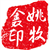 姚牧鑫