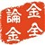 金全论金6