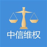 中信维权