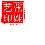 张姝艺