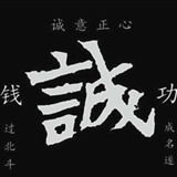 钱诚功