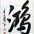 鸿蒙币谈