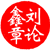 刘论鑫