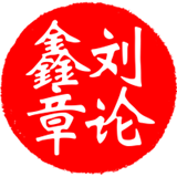 刘论鑫