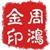 周周鸿金