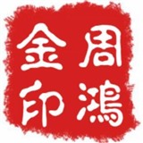 周周鸿金