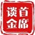 首席谈金