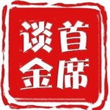 首席谈金