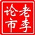 李善策