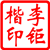 李钜楷