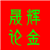 晟辉论金1