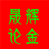 晟辉论金1