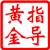 李益财黄金