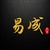 易成yc850829