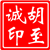 胡至诚