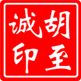 胡至诚