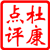 杜康点评