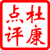 杜康点评