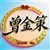 曾金策cfa0224