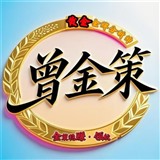 曾金策cfa0224