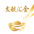 文航汇金