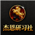 杰恩研习社