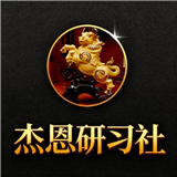 杰恩研习社