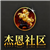 杰恩社区