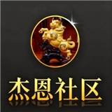 杰恩社区