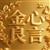 金心良言