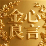 金心良言