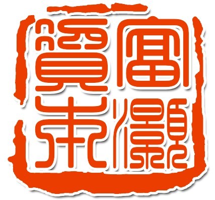 富灏钱经