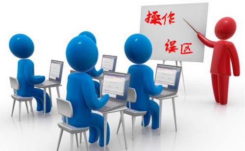 操作误区.jpg