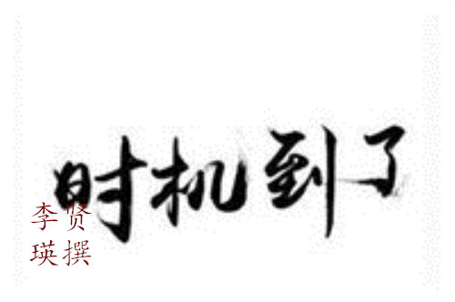 时机.jpg