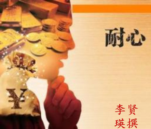耐心.jpg