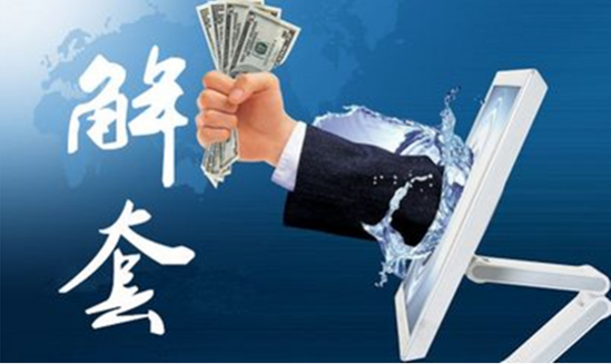 解套.png