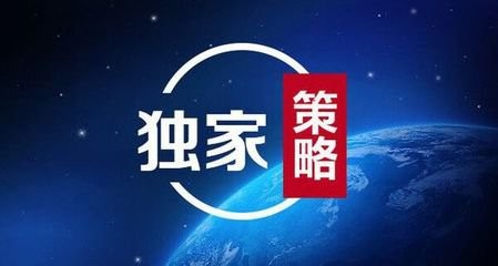 独家策略.jpg