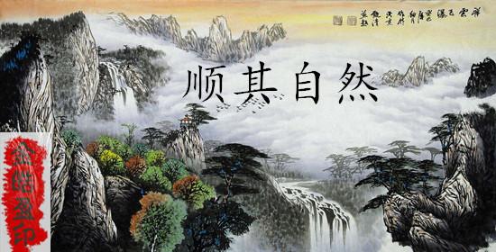 顺其自然.jpg