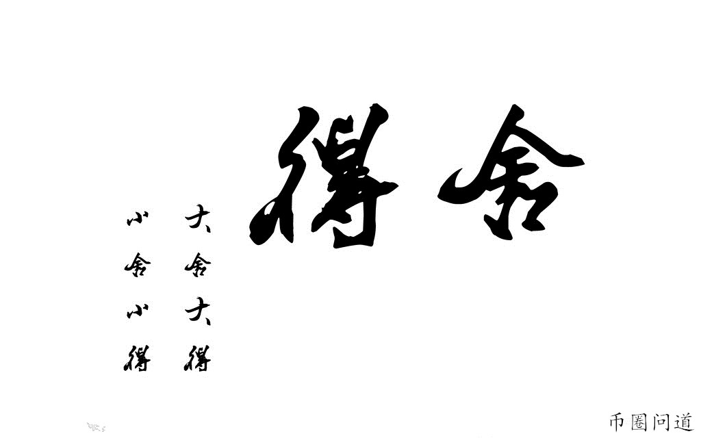 舍得.jpg
