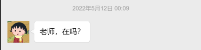 老师，在吗？.png